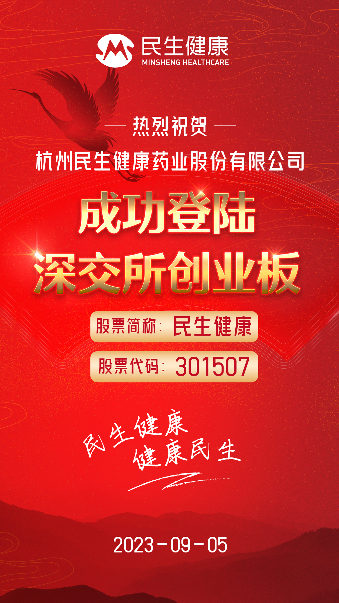 热烈庆祝杭州民生健康药业股份有限公司（301507.SZ）成功登陆资本市场